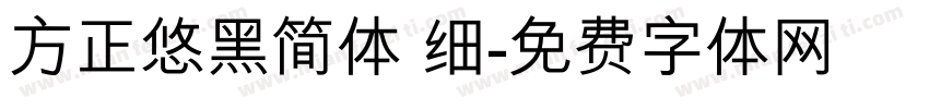 方正悠黑简体 细字体转换